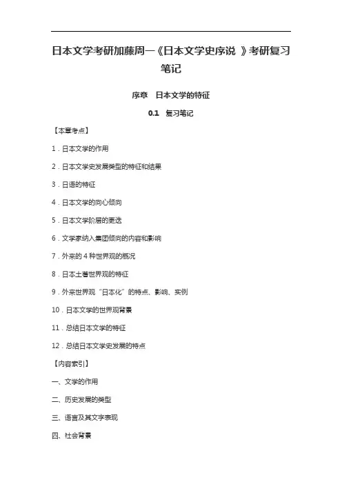 日本文学考研加藤周一《日本文学史序说》考研复习笔记