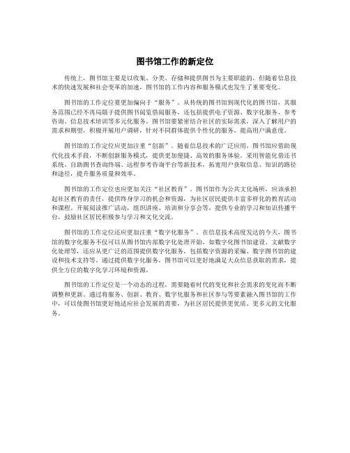 图书馆工作的新定位