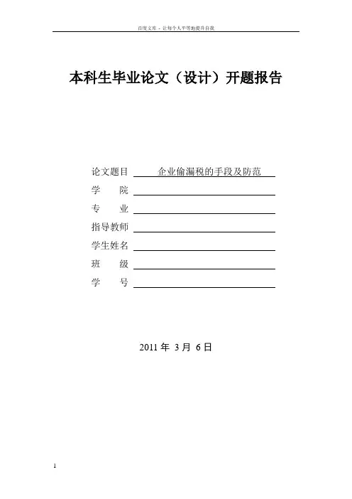 企业偷漏税的手段及防范开题报告