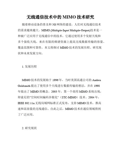 无线通信技术中的MIMO技术研究