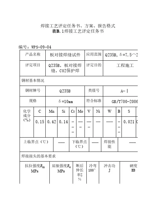 焊接工艺评定(Q235B)二保焊