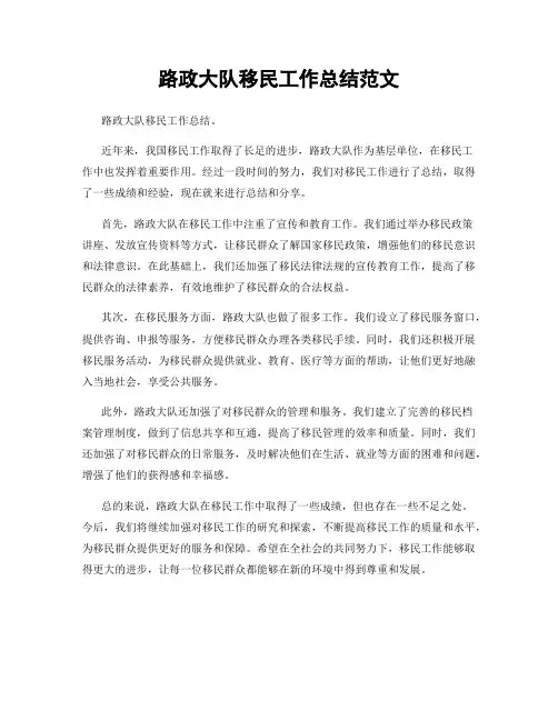 路政大队移民工作总结范文