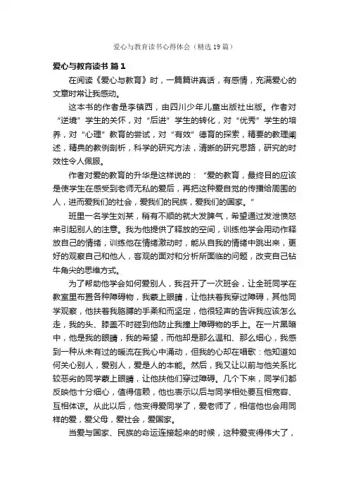 爱心与教育读书心得体会（精选19篇）