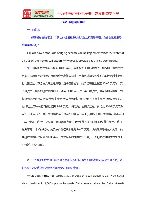 赫尔《期权、期货及其他衍生产品》(第7版)课后习题详解(希腊值)