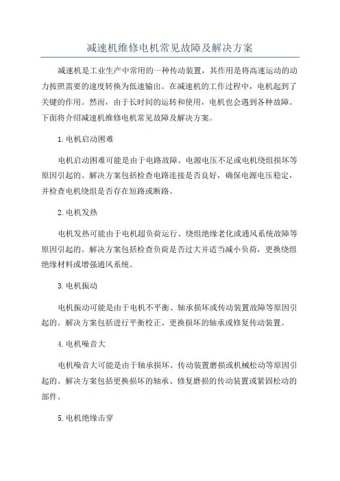 减速机维修电机常见故障及解决方案