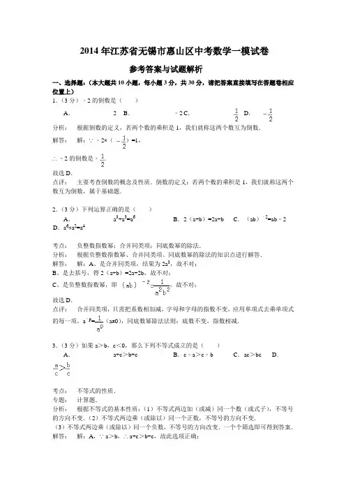 2014年江苏省无锡市惠山区中考数学一模试卷含答案解析(word版)