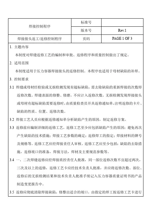 焊接接头返工-返修控制程序