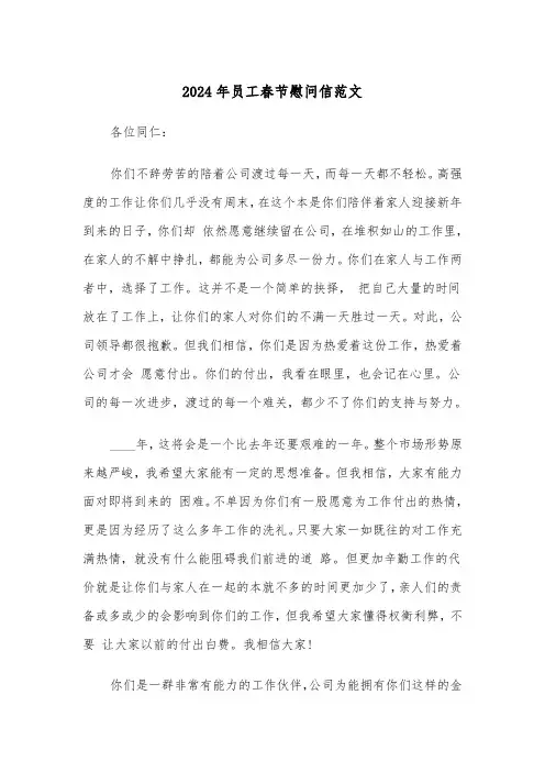 2024年员工春节慰问信范文(三篇)