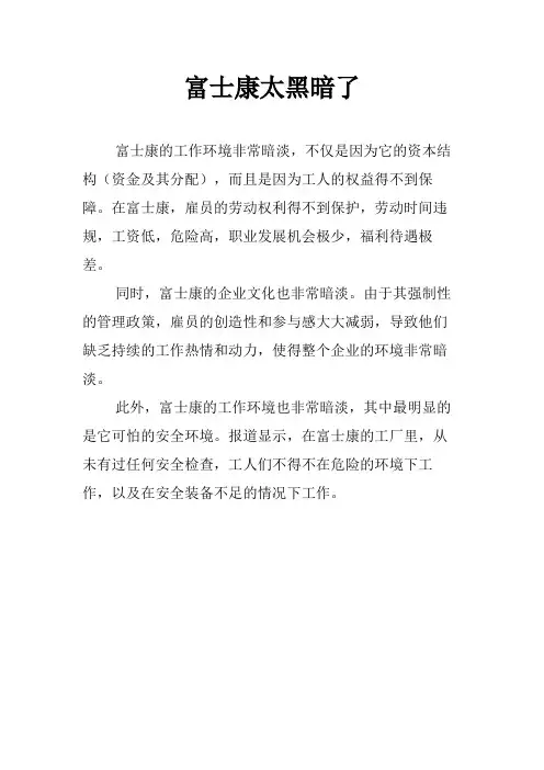 富士康太黑暗了