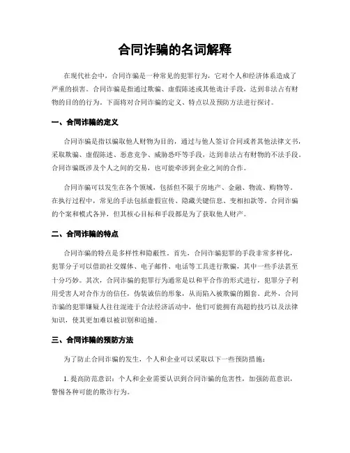 合同诈骗的名词解释