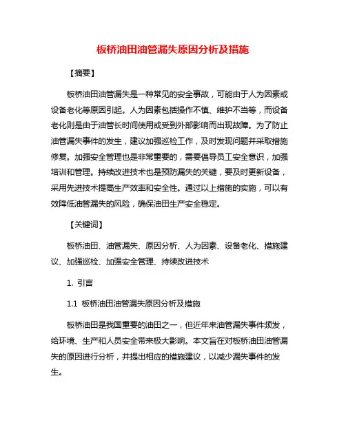 板桥油田油管漏失原因分析及措施