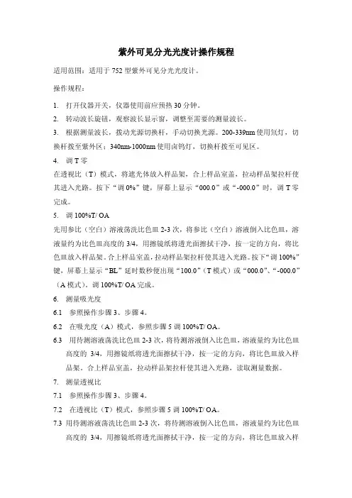 UV752系列紫外可见分光光度计操作规程