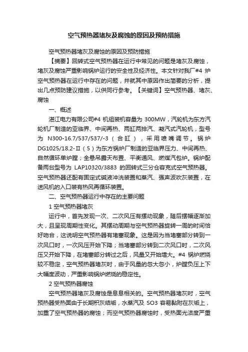 空气预热器堵灰及腐蚀的原因及预防措施