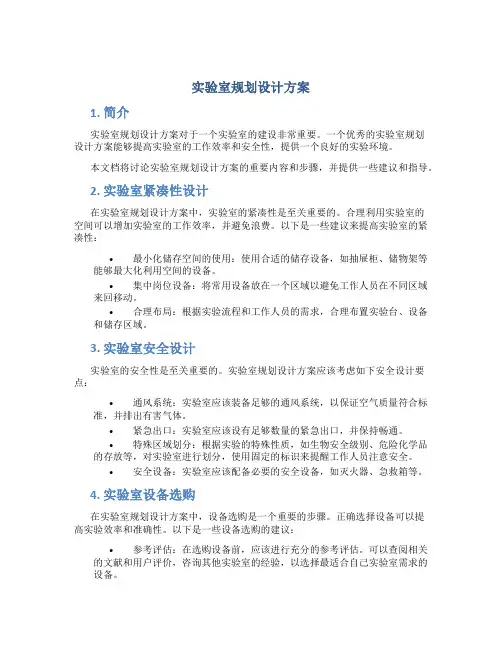 实验室规划设计方案
