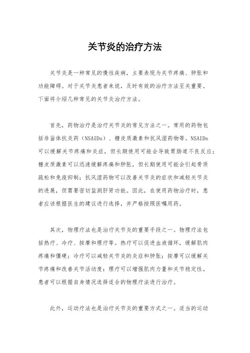 关节炎的治疗方法