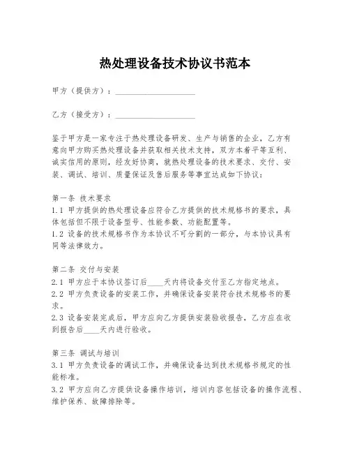 热处理设备技术协议书范本