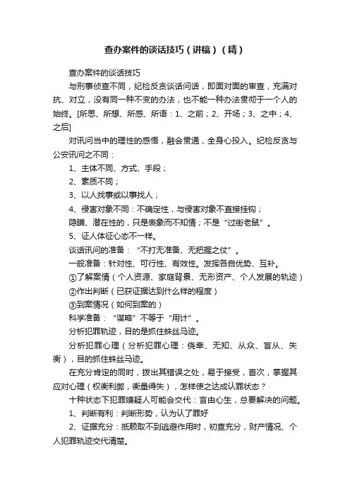 查办案件的谈话技巧（讲稿）（精）