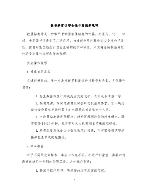 数显粘度计安全操作及保养规程