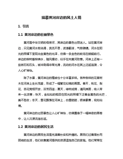 描摹黄河岸边的风土人情
