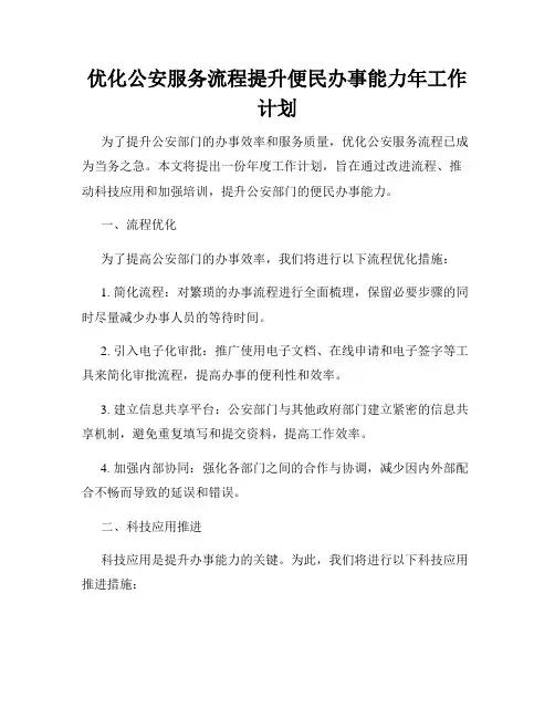 优化公安服务流程提升便民办事能力年工作计划