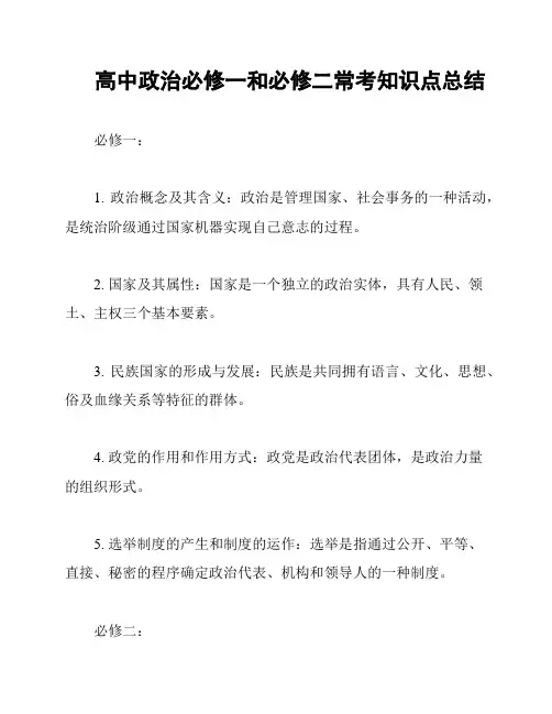 高中政治必修一和必修二常考知识点总结