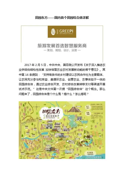 田园东方——国内首个田园综合体详解