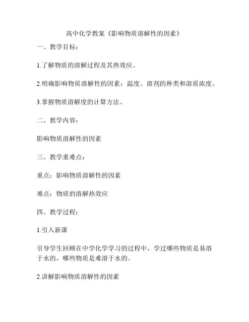 高中化学教案《影响物质溶解性的因素》