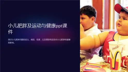 小儿肥胖及运动与健康ppt课件
