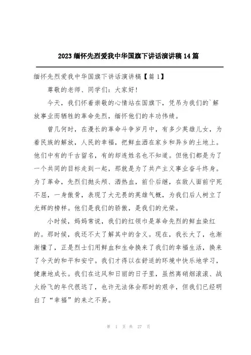 2023缅怀先烈爱我中华国旗下讲话演讲稿14篇