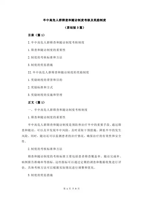 卒中高危人群筛查和随访制度考核及奖励制度