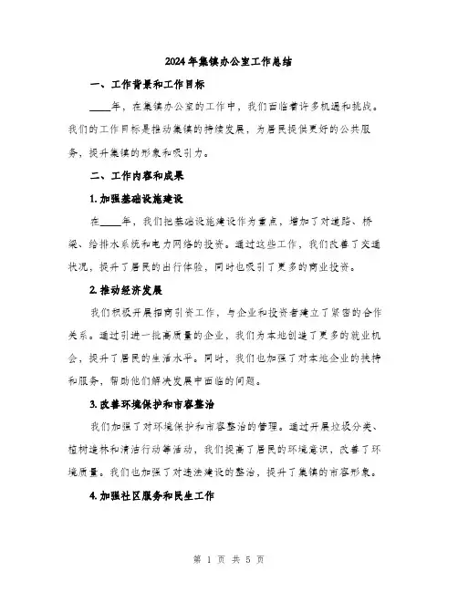 2024年集镇办公室工作总结（2篇）
