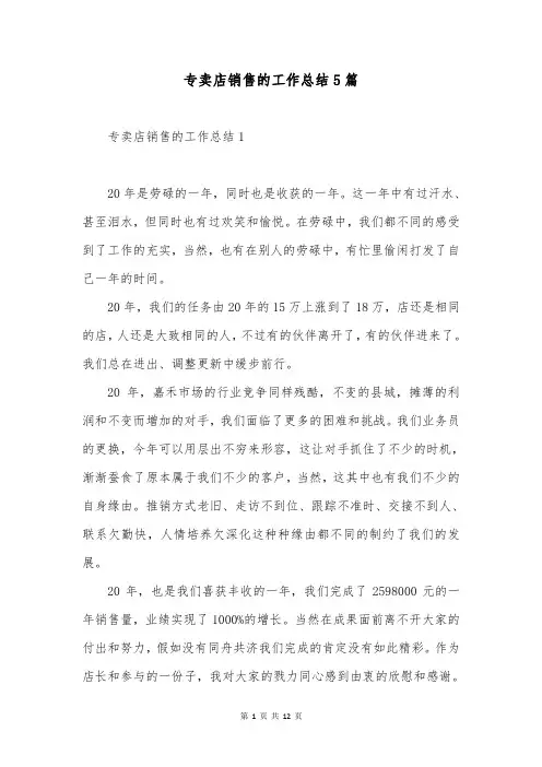 专卖店销售的工作总结5篇