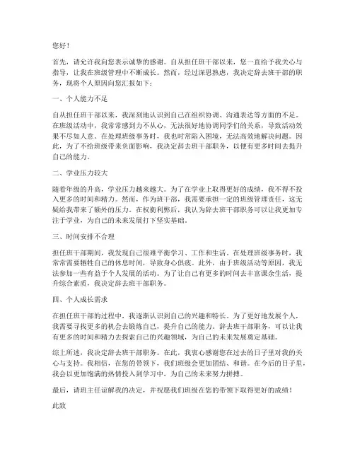 班干部辞职报告个人原因