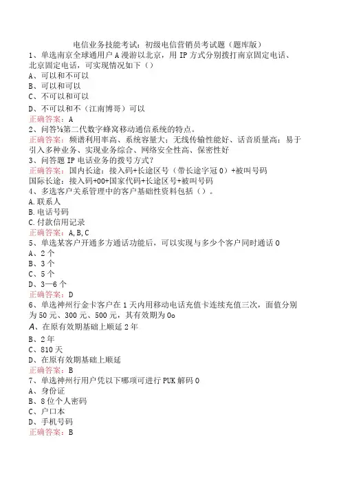 电信业务技能考试：初级电信营销员考试题(题库版)