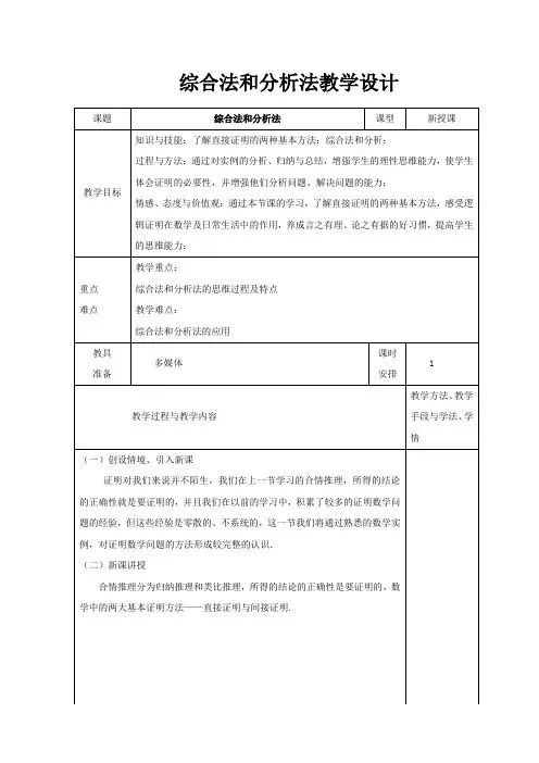 人教A版高中数学选修1-2《二章 推理与证明  2.2 直接证明与间接证明  2.2.1 综合法和分析法》优质课教案_1