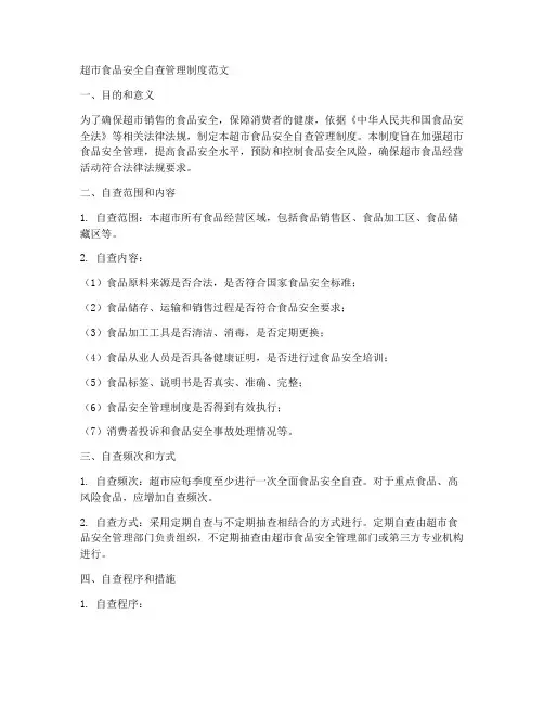 超市食品安全自查管理制度范文