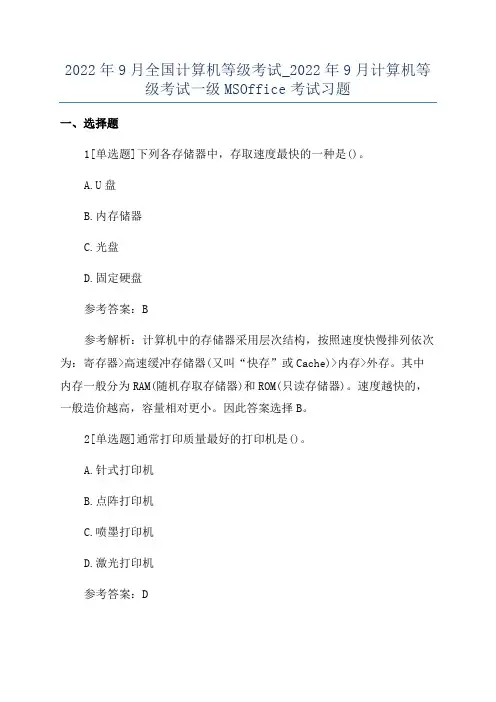 2022年9月全国计算机等级考试_2022年9月计算机等级考试一级MSOffice考试习题