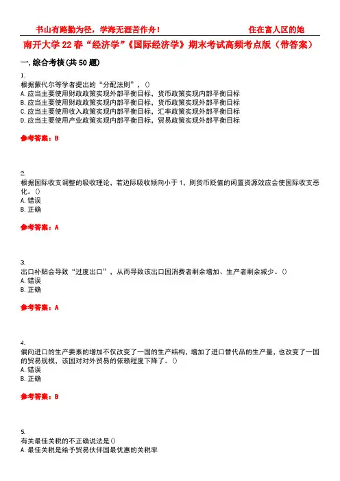 南开大学22春“经济学”《国际经济学》期末考试高频考点版(带答案)试卷号：5