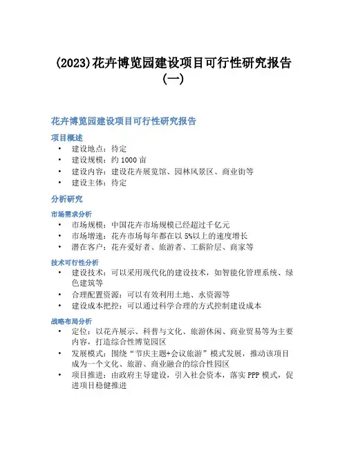 (2023)花卉博览园建设项目可行性研究报告(一)