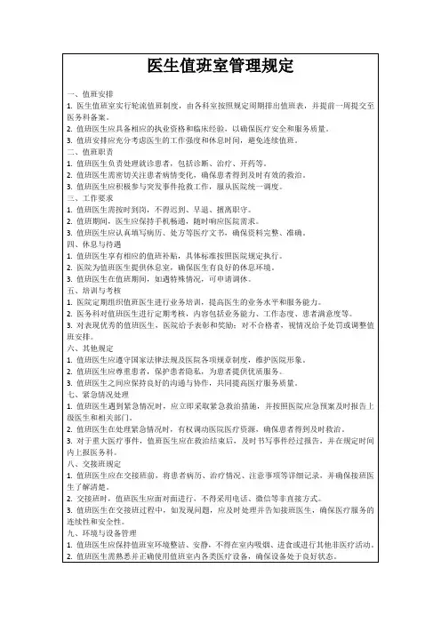 医生值班室管理规定