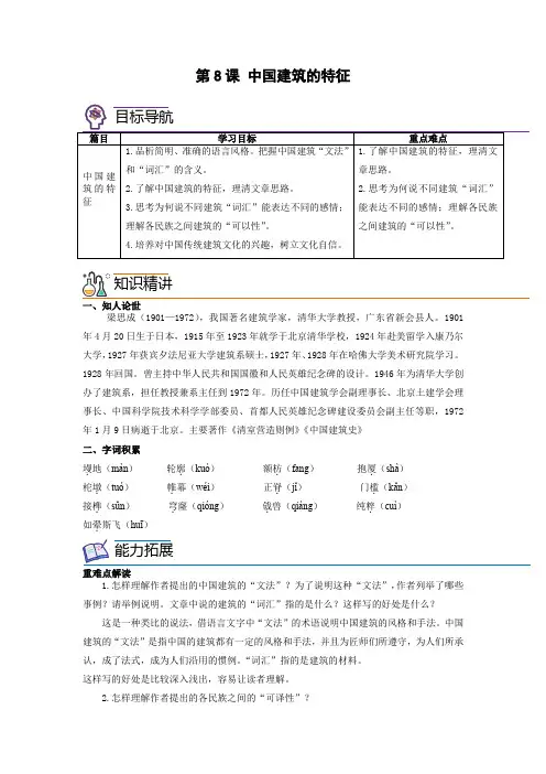 第8课《中国建筑的特征》(学生版)-高一语文同步精品讲义(必修下册)