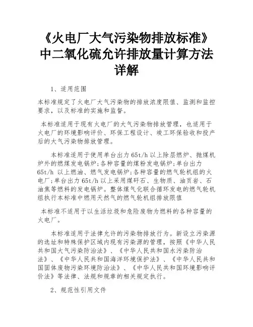 《火电厂大气污染物排放标准》中二氧化硫允许排放量计算方法详解