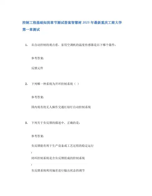 控制工程基础知到章节答案智慧树2023年重庆工商大学