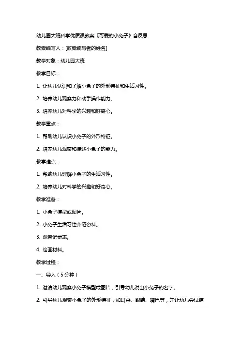 幼儿园大班科学课教案《可爱的小兔子》含反思