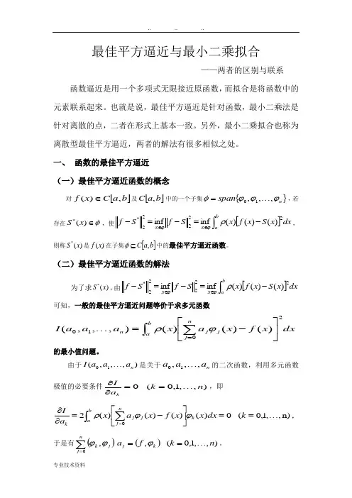最佳平方逼近与最小二乘拟合