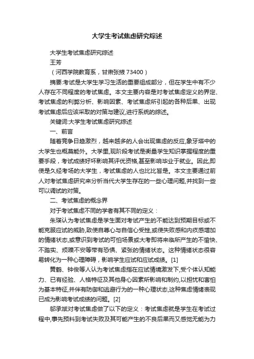 大学生考试焦虑研究综述