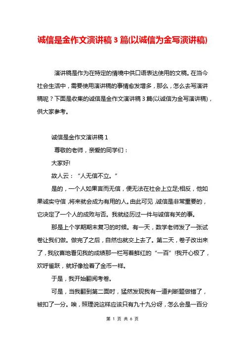 诚信是金作文演讲稿3篇(以诚信为金写演讲稿)