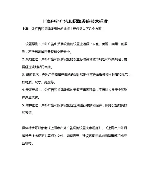 上海户外广告和招牌设施技术标准
