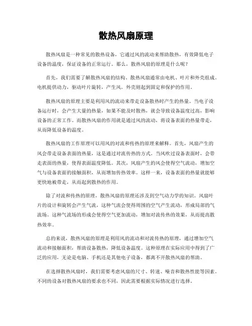 散热风扇原理