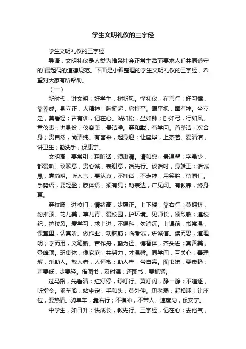 学生文明礼仪的三字经